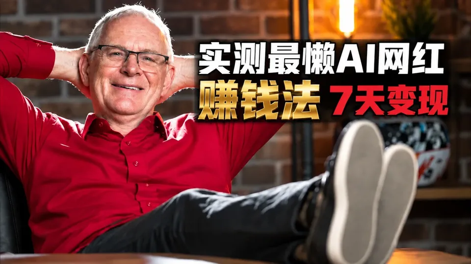 实测最懒AI网红赚钱法的封面