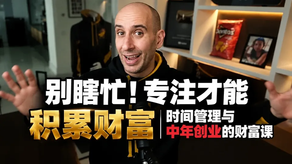 别瞎忙！专注才能积累财富的封面
