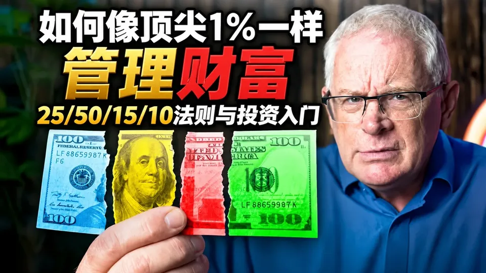 如何像顶尖1%一样管理财富的封面